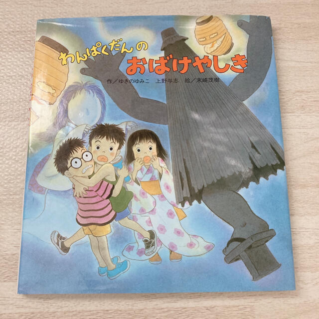 わんぱくだんのおばけやしき エンタメ/ホビーの本(絵本/児童書)の商品写真