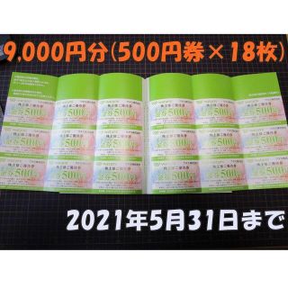 ワタミ 株主優待券 9000円分◆和民◆2021/5/31迄(レストラン/食事券)