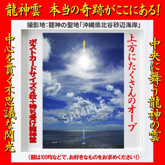 本当の奇跡がここにある！「琉球龍神雲」ハガキサイズ＋スマホ待ち受け！オマケ付♪ ハンドメイドのインテリア/家具(アート/写真)の商品写真