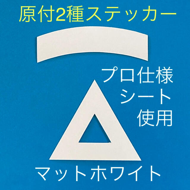 原付二種三角ステッカー マットホワイト【即購入可・即日発送】 自動車/バイクのバイク(パーツ)の商品写真