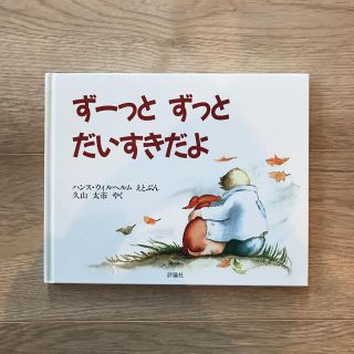 ずーっとずっとだいすきだよ(絵本/児童書)