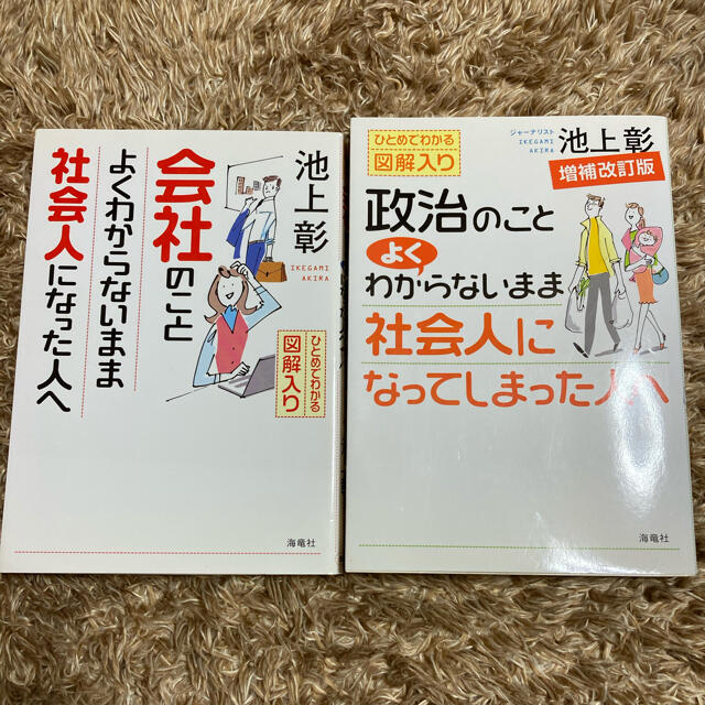 池上彰　ビジネス　経済　本　2冊 エンタメ/ホビーの本(ビジネス/経済)の商品写真