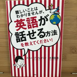 難しいことはわかりませんが、英語が話せる方法を教えてください！(語学/参考書)