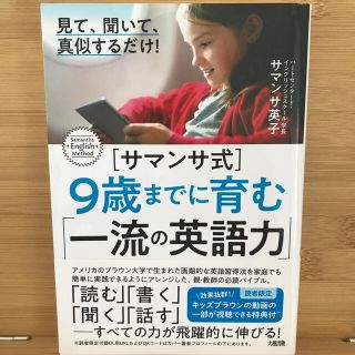 ［サマンサ式］９歳までに育む「一流の英語力」 見て、聞いて、真似するだけ！(語学/参考書)