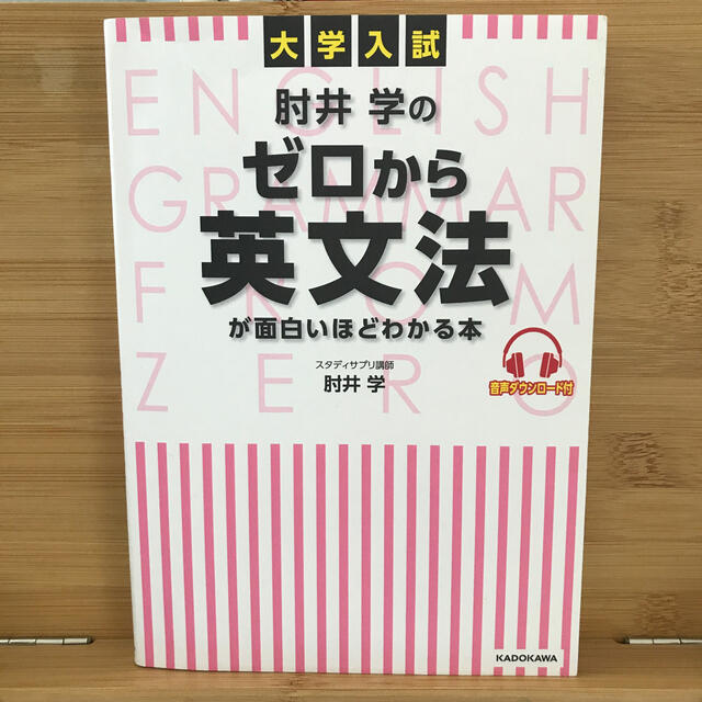 大学入試肘井学のゼロから英文法が面白いほどわかる本 音声ダウンロード付 エンタメ/ホビーの本(語学/参考書)の商品写真