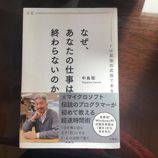 なぜ、あなたの仕事は終わらないのか スピ－ドは最強の武器である(その他)