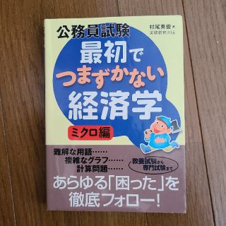 公務員試験　最初でつまずかない経済学　ミクロ編(語学/参考書)