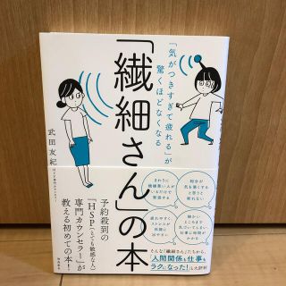 「繊細さん」の本 「気がつきすぎて疲れる」が驚くほどなくなる(人文/社会)