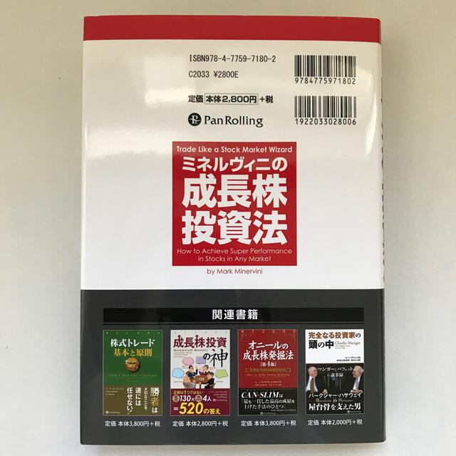 ミネルヴィニの成長株投資法 高い先導株を買い、より高値で売り抜けろ エンタメ/ホビーの本(ビジネス/経済)の商品写真