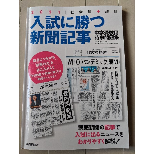 入試に勝つ新聞記事 社会科 理科 中学受験用時事問題集 ２０２１ 書き込みありnの通販 By ラブハイジ S Shop ラクマ