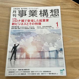 事業構想 2021年 01月号(ビジネス/経済/投資)