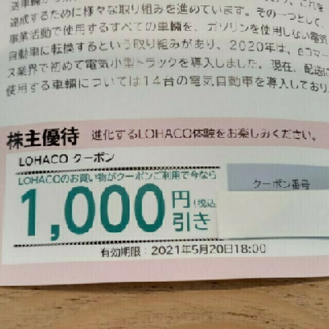 アスクル　株主優待券　1000円分 チケットの優待券/割引券(ショッピング)の商品写真