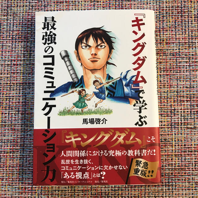 『キングダム』で学ぶ最強のコミュニケーション力 エンタメ/ホビーの本(ビジネス/経済)の商品写真