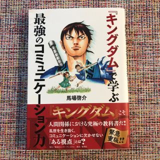 『キングダム』で学ぶ最強のコミュニケーション力(ビジネス/経済)