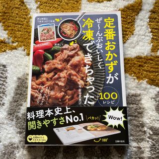 定番おかずがぜ～んぶおいしく冷凍できちゃった１００(料理/グルメ)