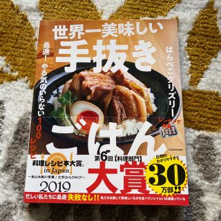 世界一美味しい手抜きごはん 最速！やる気のいらない１００レシピ(料理/グルメ)