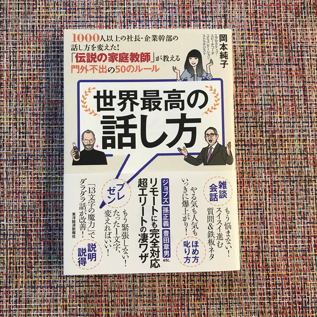 世界最高の話し方 １０００人以上の社長・企業幹部の話し方を変えた！「 エンタメ/ホビーの本(ビジネス/経済)の商品写真