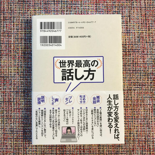 世界最高の話し方 １０００人以上の社長・企業幹部の話し方を変えた！「 エンタメ/ホビーの本(ビジネス/経済)の商品写真