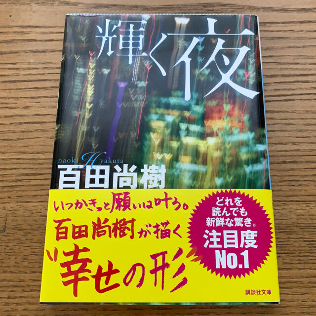 講談社(コウダンシャ)の百田尚樹　輝く夜 エンタメ/ホビーの本(その他)の商品写真