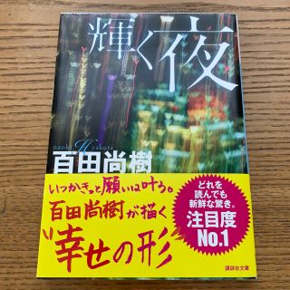 コウダンシャ(講談社)の百田尚樹　輝く夜(その他)