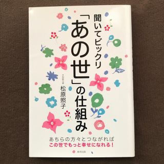 トウホウ(東邦)の聞いてビックリ「あの世」の仕組み(その他)