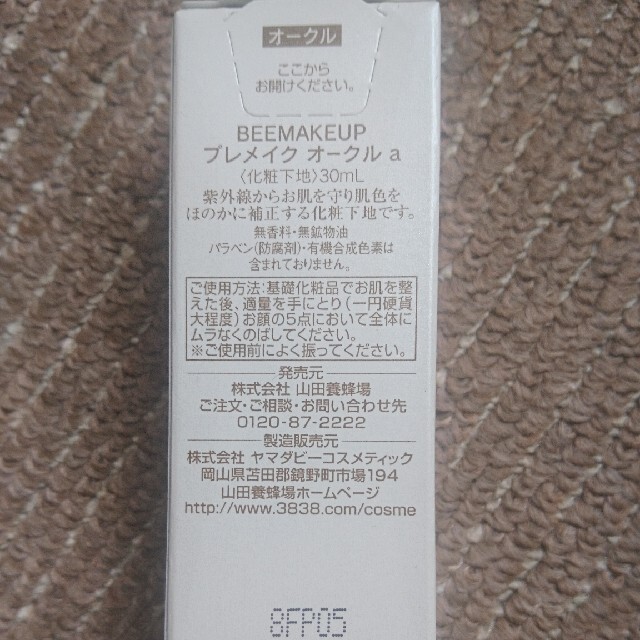 山田養蜂場(ヤマダヨウホウジョウ)の山田養蜂場 BEEMAKEUP コスメ/美容のベースメイク/化粧品(化粧下地)の商品写真