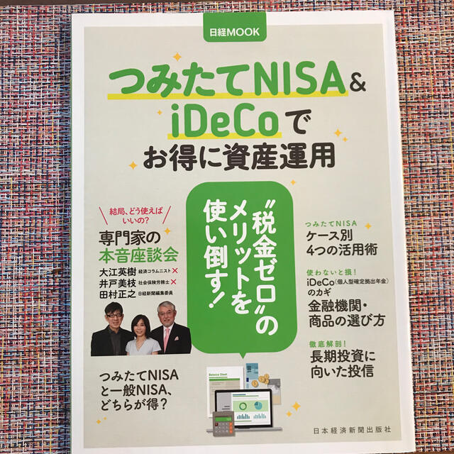 つみたてＮＩＳＡ＆ｉＤｅＣｏでお得に資産運用 エンタメ/ホビーの本(ビジネス/経済)の商品写真