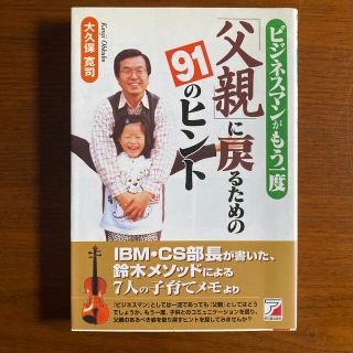 ビジネスマンがもう一度「父親」に戻るための９１のヒント(住まい/暮らし/子育て)