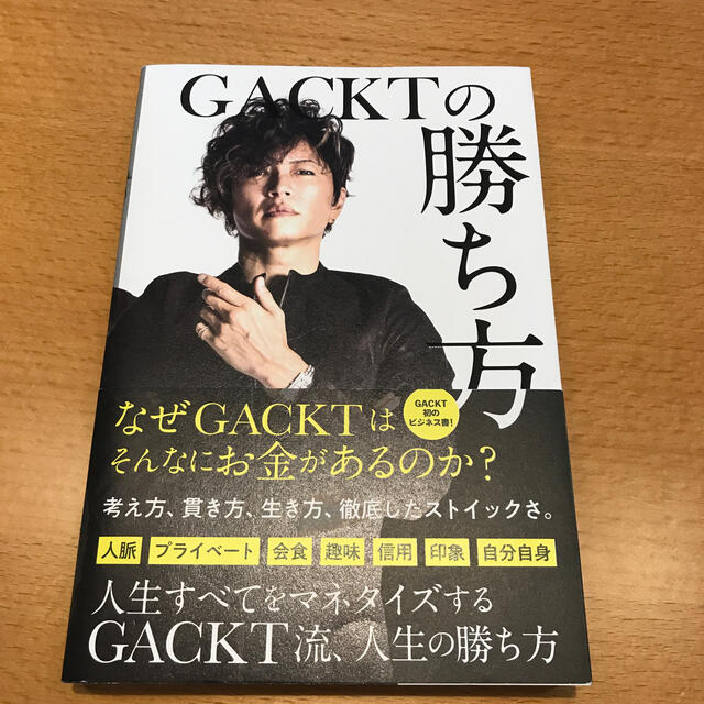 値下げ　GACKTの勝ち方 エンタメ/ホビーの本(ビジネス/経済)の商品写真