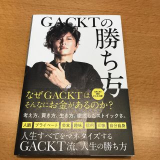 値下げ　GACKTの勝ち方(ビジネス/経済)