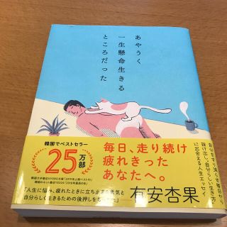 値下げ　あやうく一生懸命生きるところだった(人文/社会)