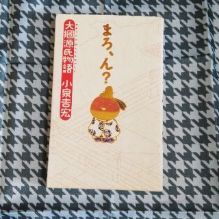 まろ、ん？ 大掴源氏物語(文学/小説)