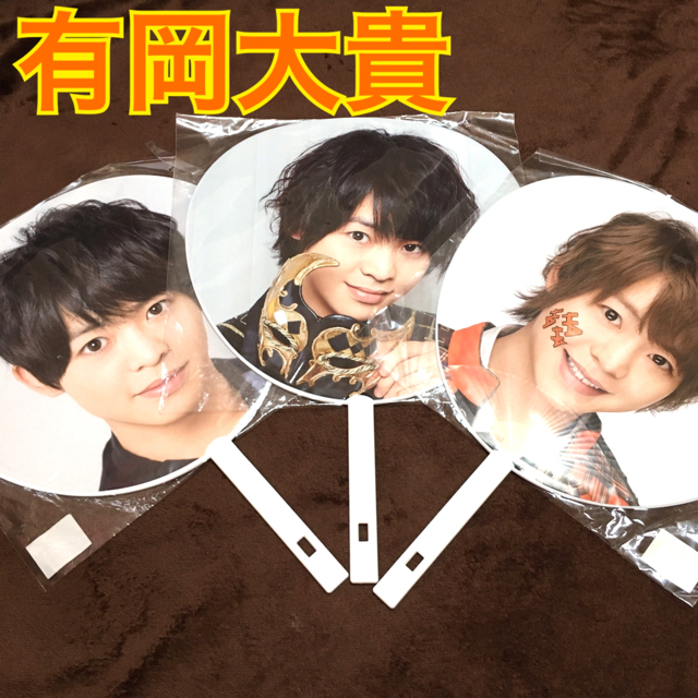 Hey! Say! JUMP(ヘイセイジャンプ)の【美品】有岡大貴 ジャンボうちわ 3枚セット エンタメ/ホビーのタレントグッズ(アイドルグッズ)の商品写真