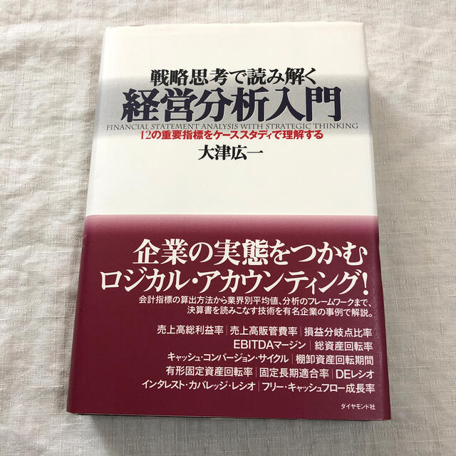 戦略思考で読み解く経営分析入門 １２の重要指標をケ－ススタディで理解する エンタメ/ホビーの本(ビジネス/経済)の商品写真