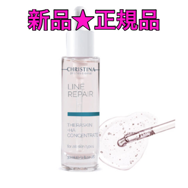 CHRISTINA クリスティーナ テラスキン ラインリペア 美容液 30ml
