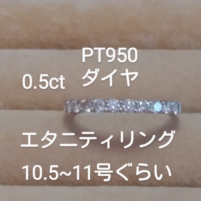 お客様の専用です！PT950 ダイヤ0.50ct エタニティリング レディースのアクセサリー(リング(指輪))の商品写真