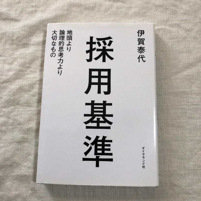 採用基準 地頭より論理的思考力より大切なもの エンタメ/ホビーの本(ビジネス/経済)の商品写真