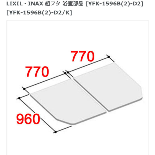 SALE／74%OFF】 LIXIL INAX YFK-1576B L 風呂ふた 組フタ