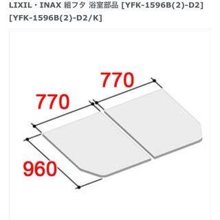 【新品/未使用】LIXIL バスタブ用フタ [YFK-1596B(2)-D2] (タオル/バス用品)