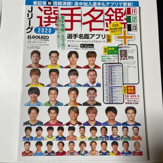 Jリーグ選手名鑑 2020 J1・J2・J3 エルゴラッソ特別編集 2020年 (趣味/スポーツ)