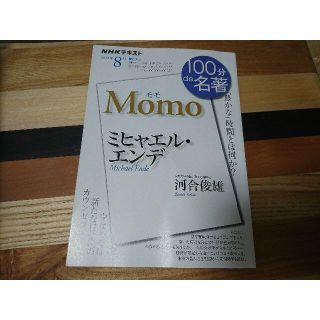NHKテキスト モモ  100分de名著(文芸)