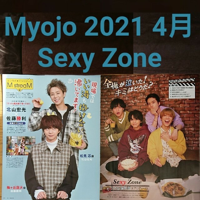 Sexy Zone(セクシー ゾーン)のMyojo 2021 4月号 Sexy zone セクゾ 切り抜き エンタメ/ホビーのタレントグッズ(アイドルグッズ)の商品写真