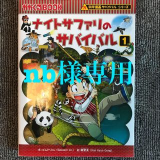 アサヒシンブンシュッパン(朝日新聞出版)のナイトサファリのサバイバル 生き残り作戦 １(絵本/児童書)