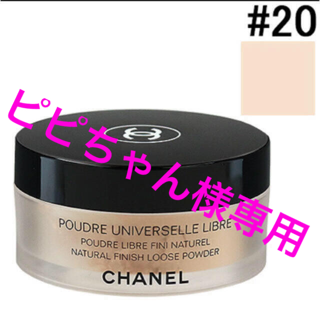 ベースメイク/化粧品CHANEL新品未使用プードゥルユニヴェルセルリーブル人気のカラー20