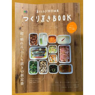 エイシュッパンシャ(エイ出版社)のつくり置きＢＯＯＫ “超”頼れる、つくり置きの新定番(料理/グルメ)