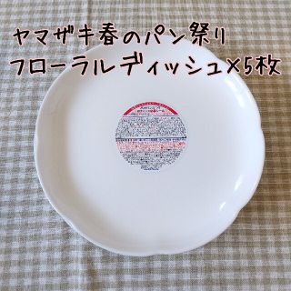 5枚 フローラルディッシュ ヤマザキ春のパン祭り(食器)