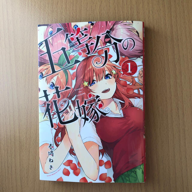 五等分の花嫁1～14巻