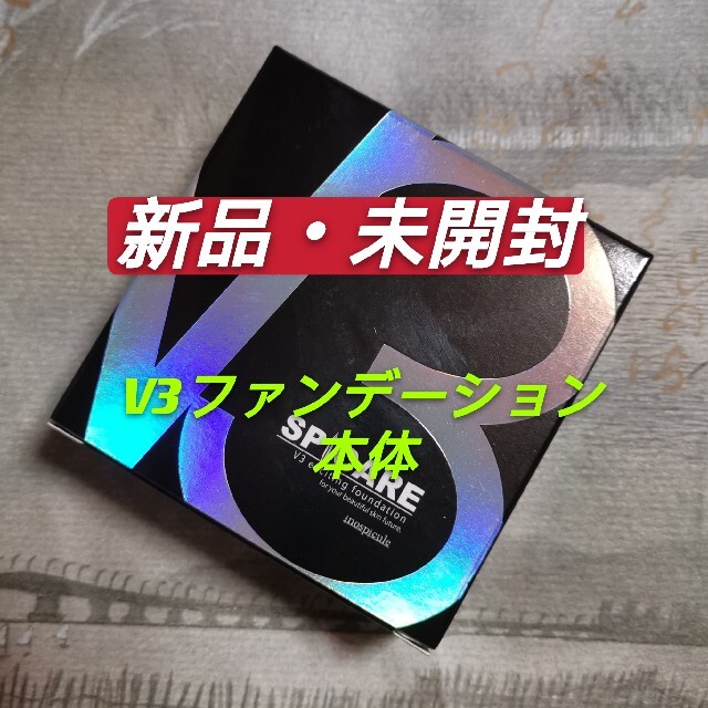 V3ファンデーション 本体 V3本体 v3ファンデーション コスメ/美容のベースメイク/化粧品(ファンデーション)の商品写真