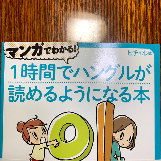 学研(ガッケン)のマンガでわかる！１時間でハングルが読めるようになる本 ヒチョル式コミックエッセイ エンタメ/ホビーの漫画(その他)の商品写真