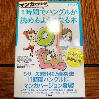 ガッケン(学研)のマンガでわかる！１時間でハングルが読めるようになる本 ヒチョル式コミックエッセイ(その他)